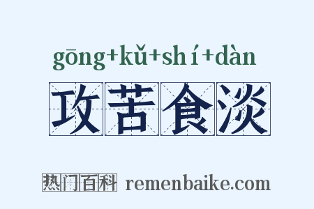 攻苦食淡是什么意思的图片
